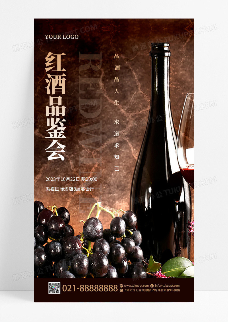 黑色简约红酒品鉴会手机文案宣传海报