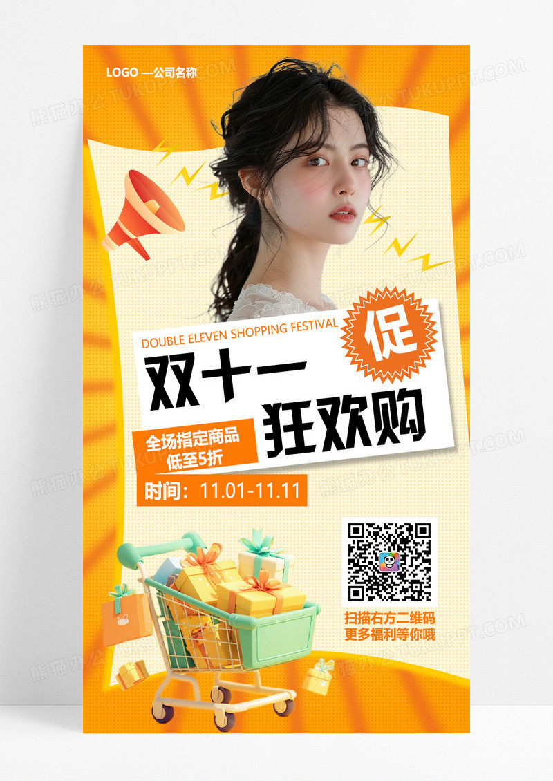 橙色双十一购物折扣促销手机海报手机文案海报