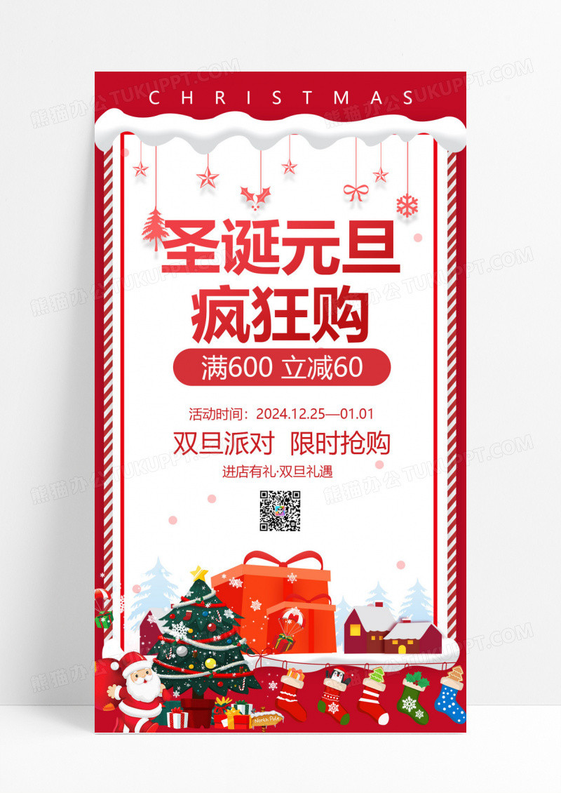 红色简约圣诞元旦疯狂购2024元旦圣诞手机文案海报