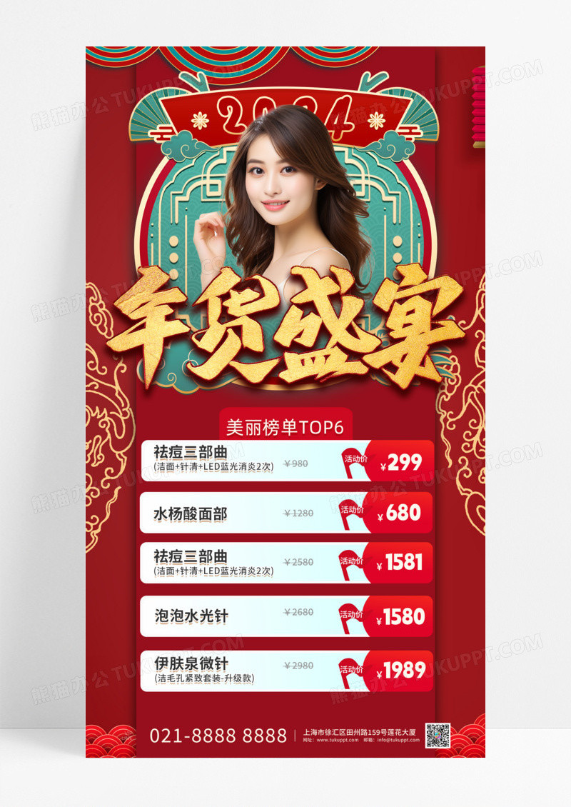 活动促销红色喜庆年货节美容活动促销海报2024年货节手机宣传海报