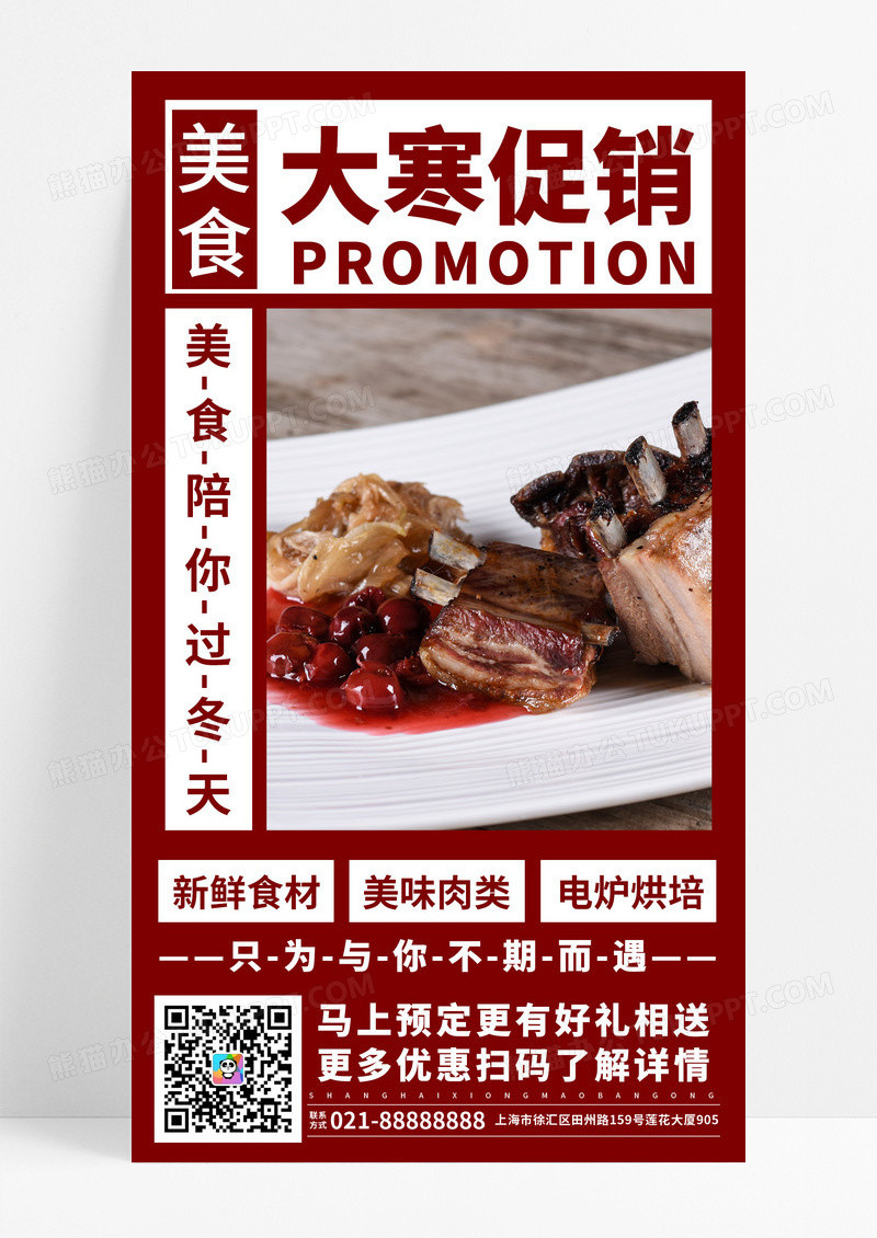 促销美食手机文案海报大寒海报