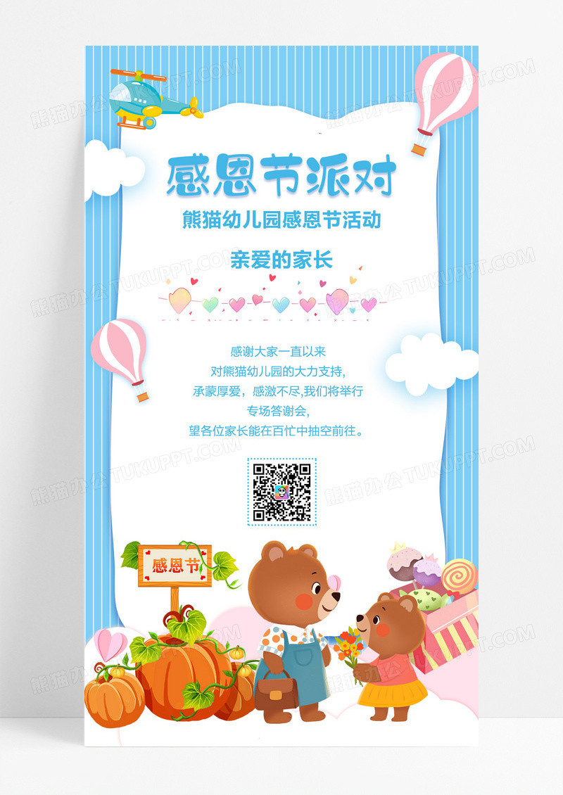蓝色卡通幼儿园感恩节派对手机海报设计