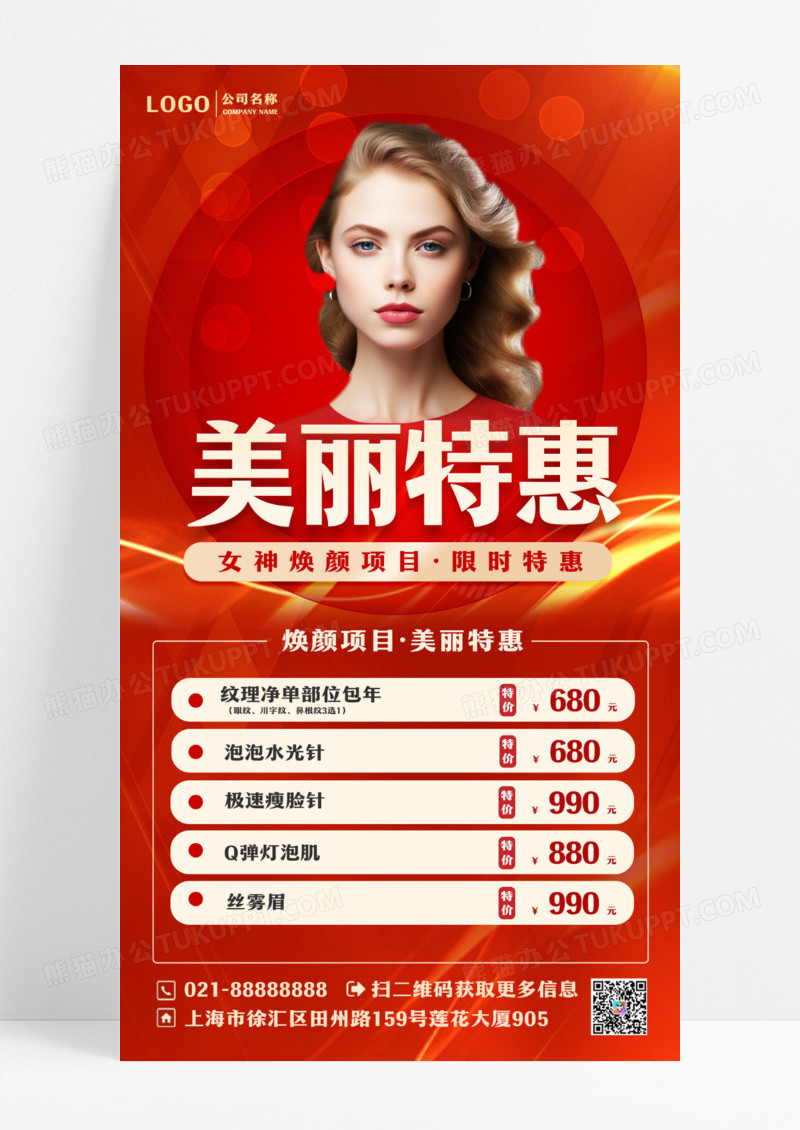 红色创意大气简约美容活动促销海报手机海报设计