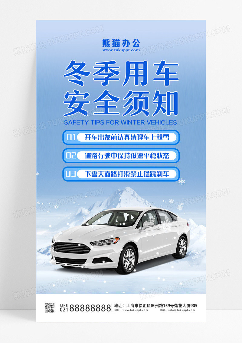 蓝色汽车实景冬季用车安全须知手机文案UI海报冬计季安全