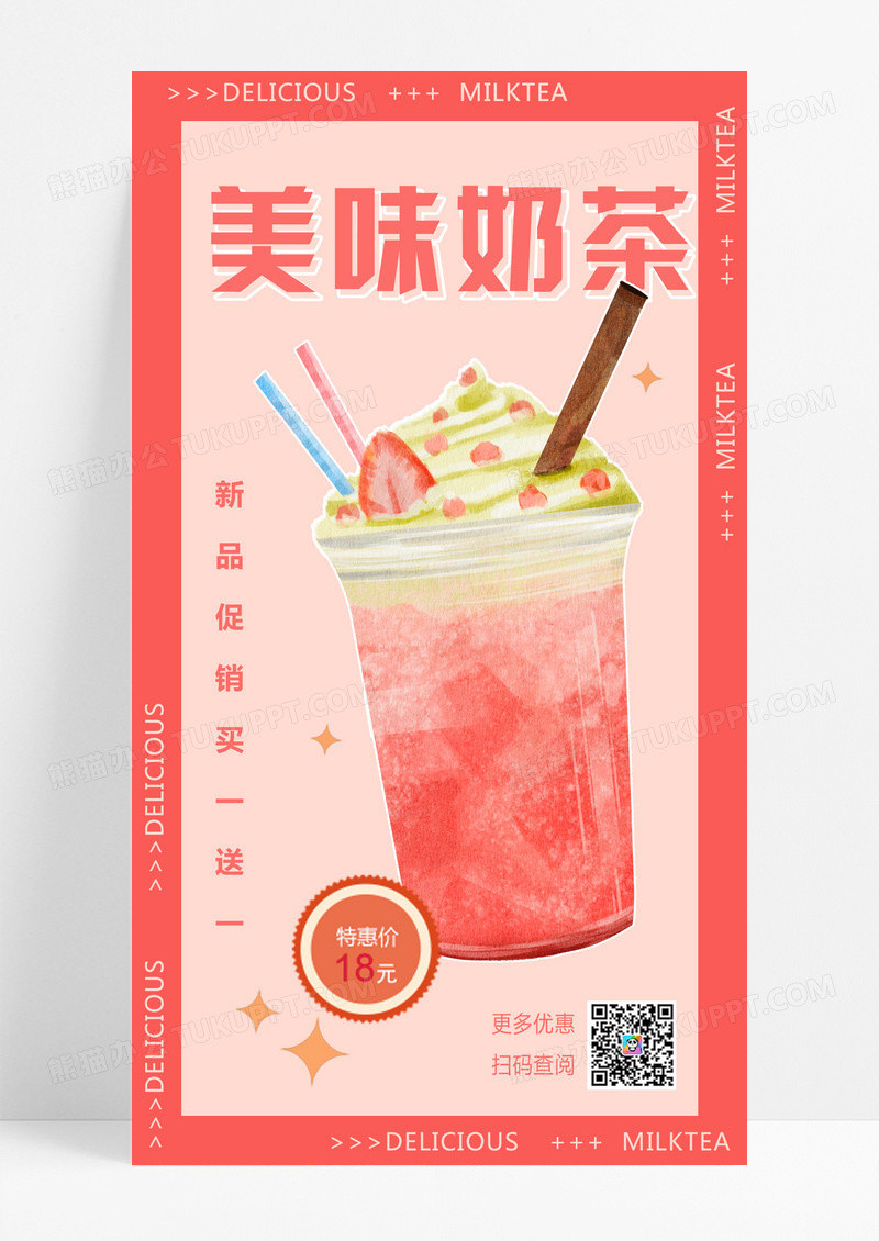 粉红色美味奶茶促销奶茶手机文案海报