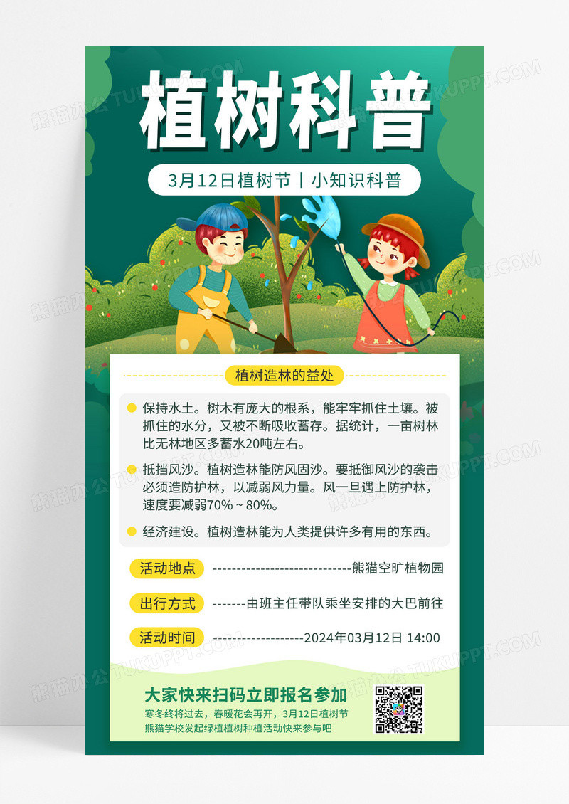 绿色卡通插画风植树节知识科普线下活动报名手机海报