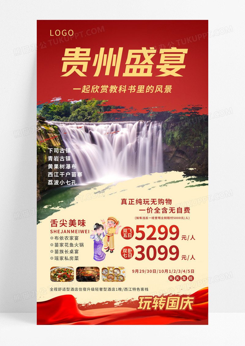 红色大气简约贵州盛宴国庆旅游手机文案海报
