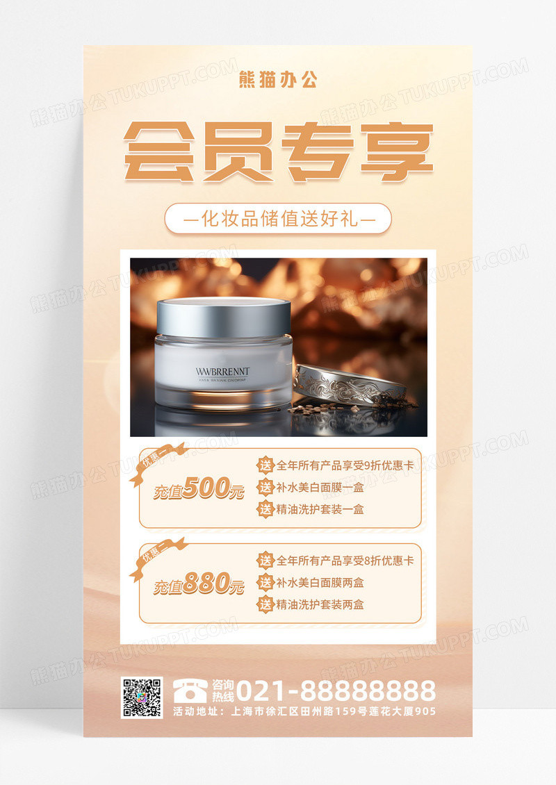 金色简洁大气会员专享化妆品手机海报