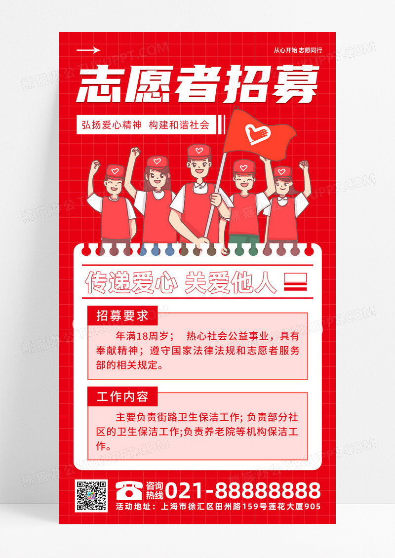 红色手绘风简约志愿者招募手机文案海报