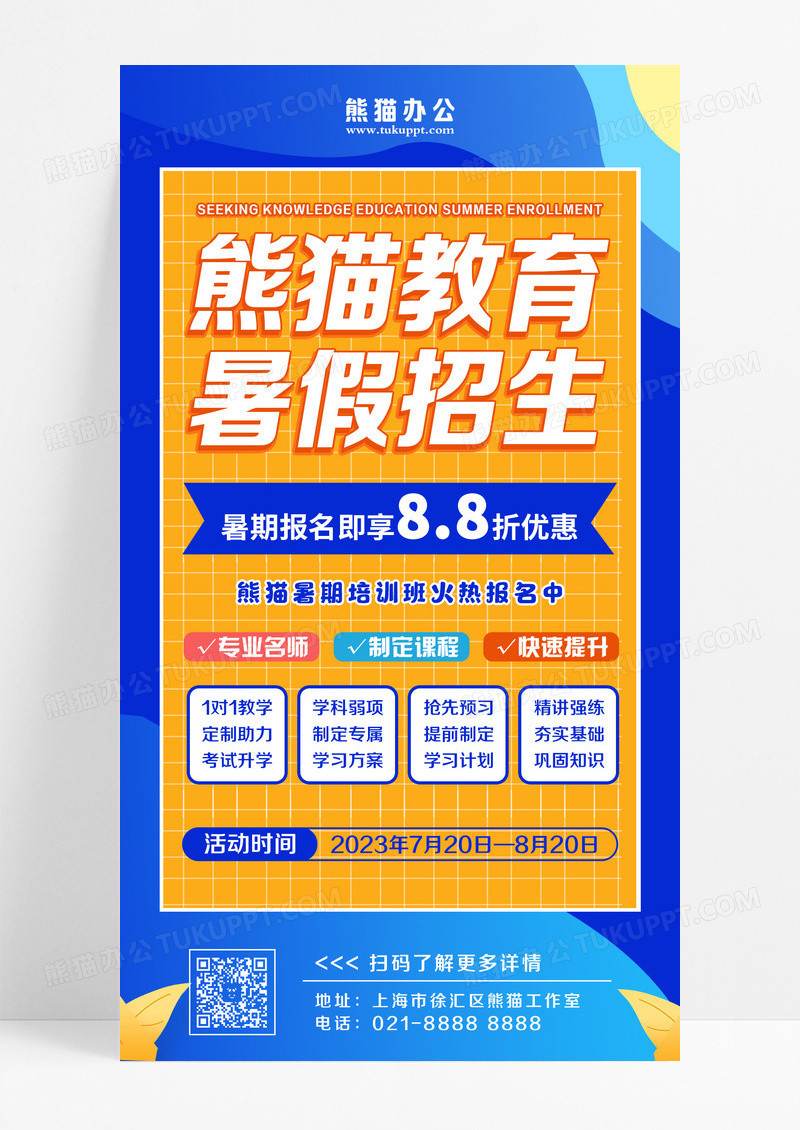橙色蓝色简约觅知教育暑假招生暑假班招生培训手机文案海报设计