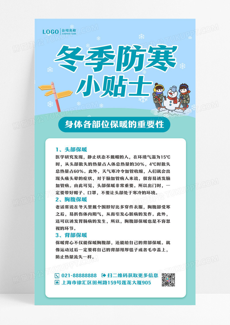 蓝色冬季防寒小贴士宣传海报