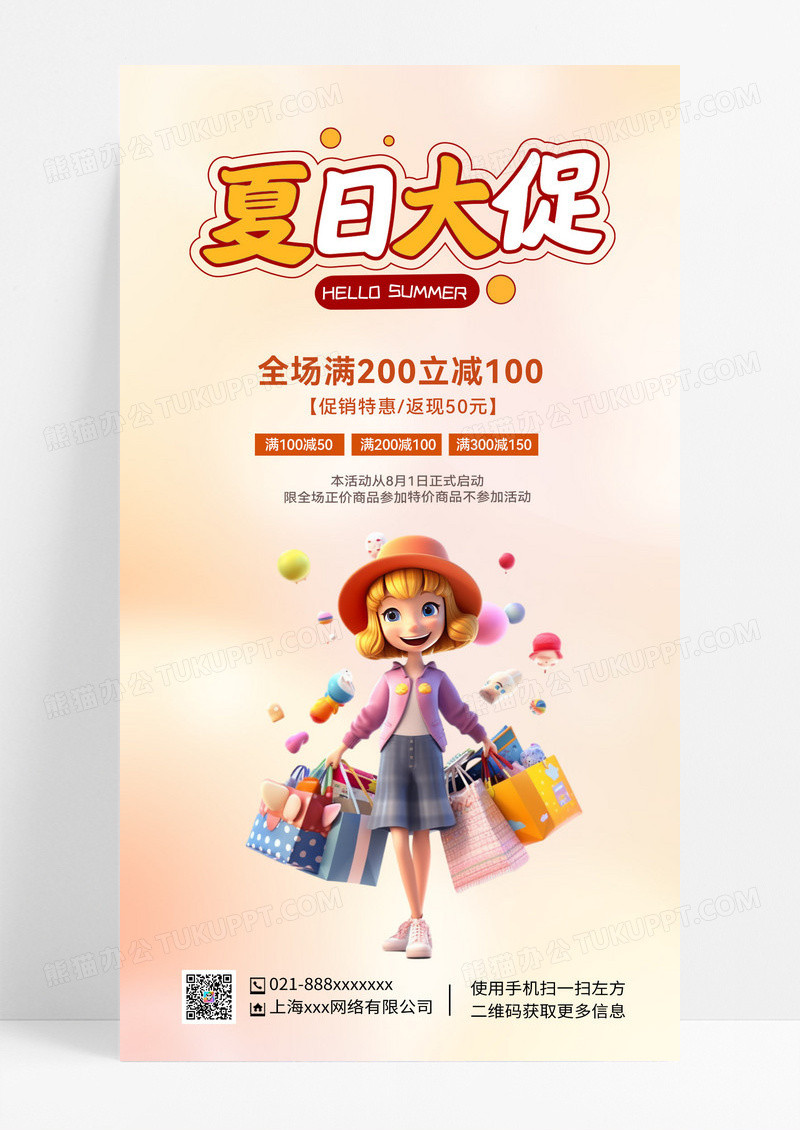 3D夏天促销夏季清仓促销海报3D夏天促销夏季清仓促销海报