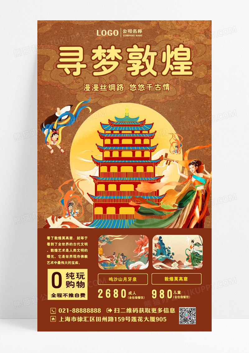 综色寻梦敦煌旅游海报