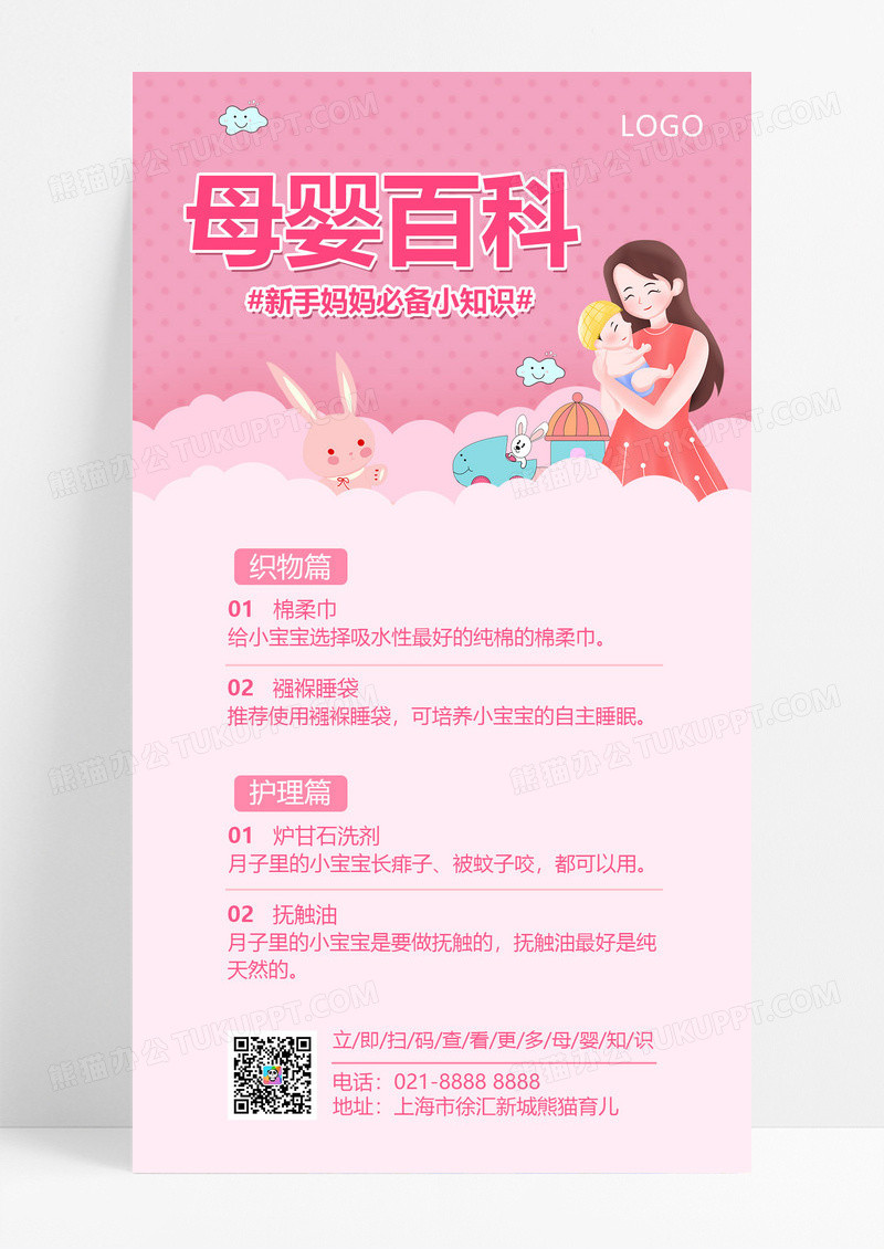  简约粉色母婴百科手机文案UI海报
