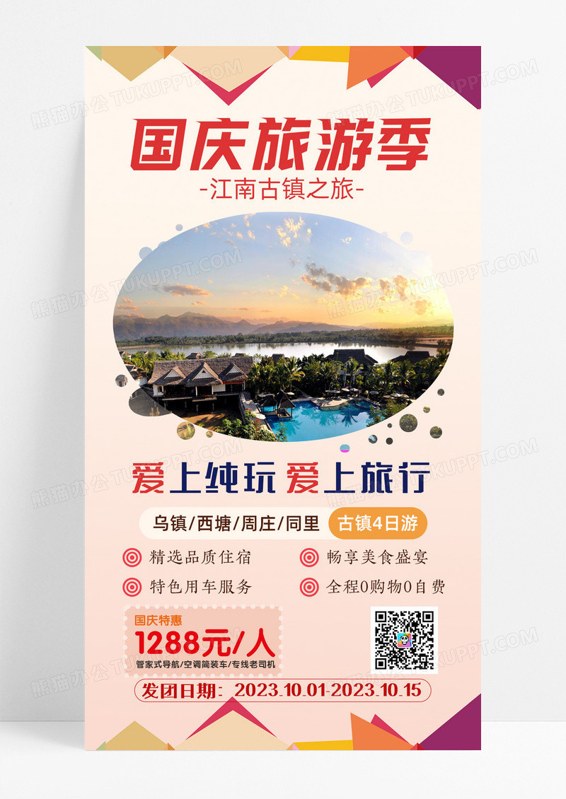 活动促销红色旅游海报古镇旅游手机宣传海报国庆