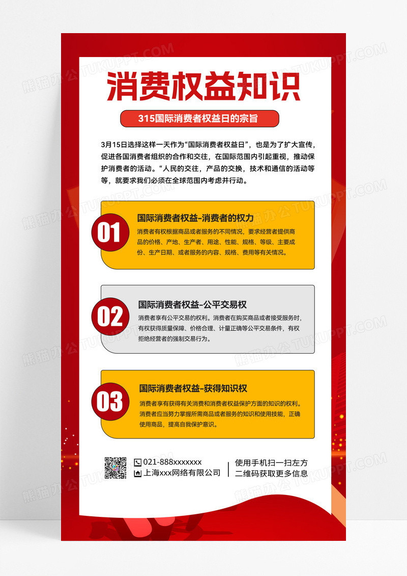 红色文案排版315消费权益红色文案排版315消费权益知识科普手机文案海报