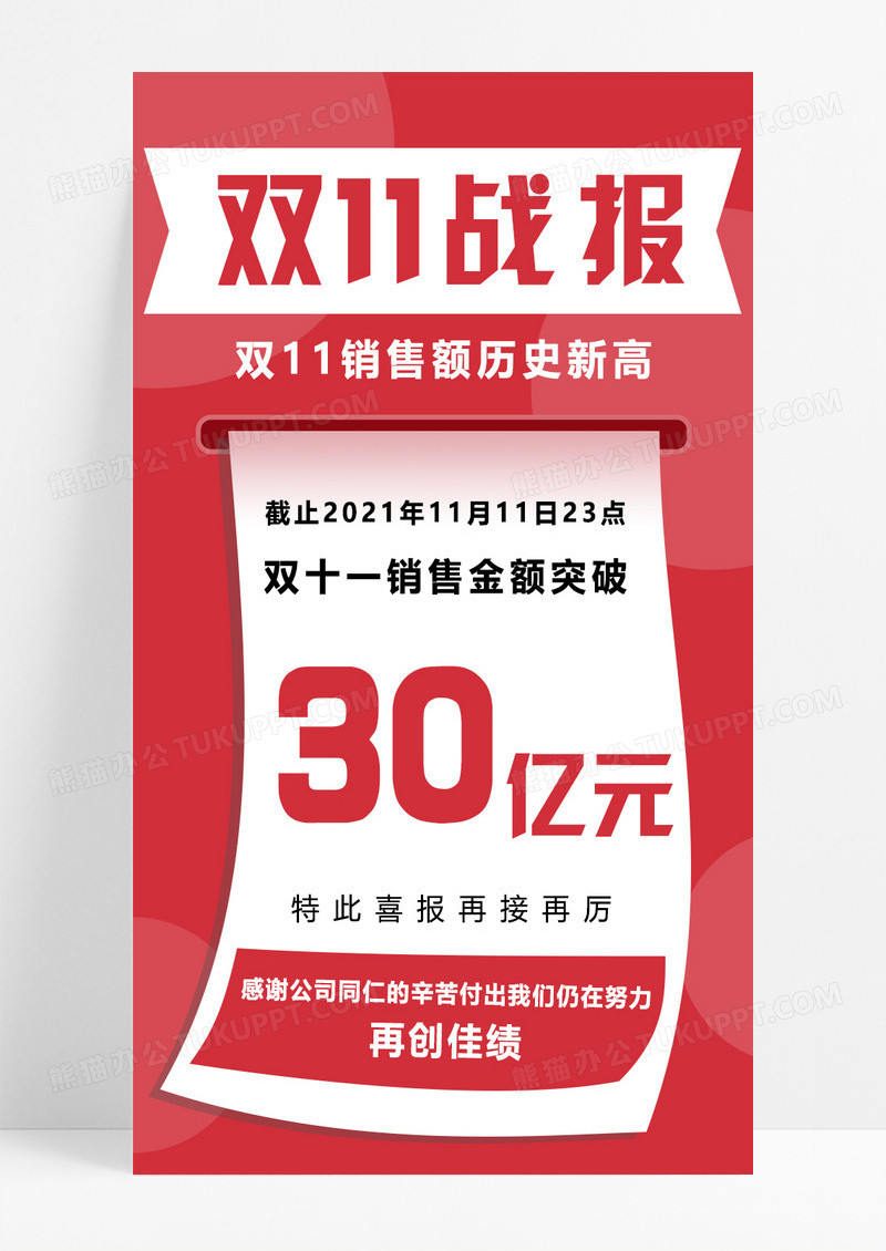 红色大气双十一战报手机海报