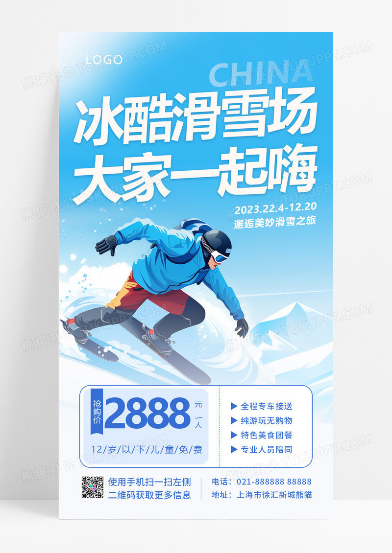  蓝色简约冰酷滑雪场大家一起嗨手机文案海报
