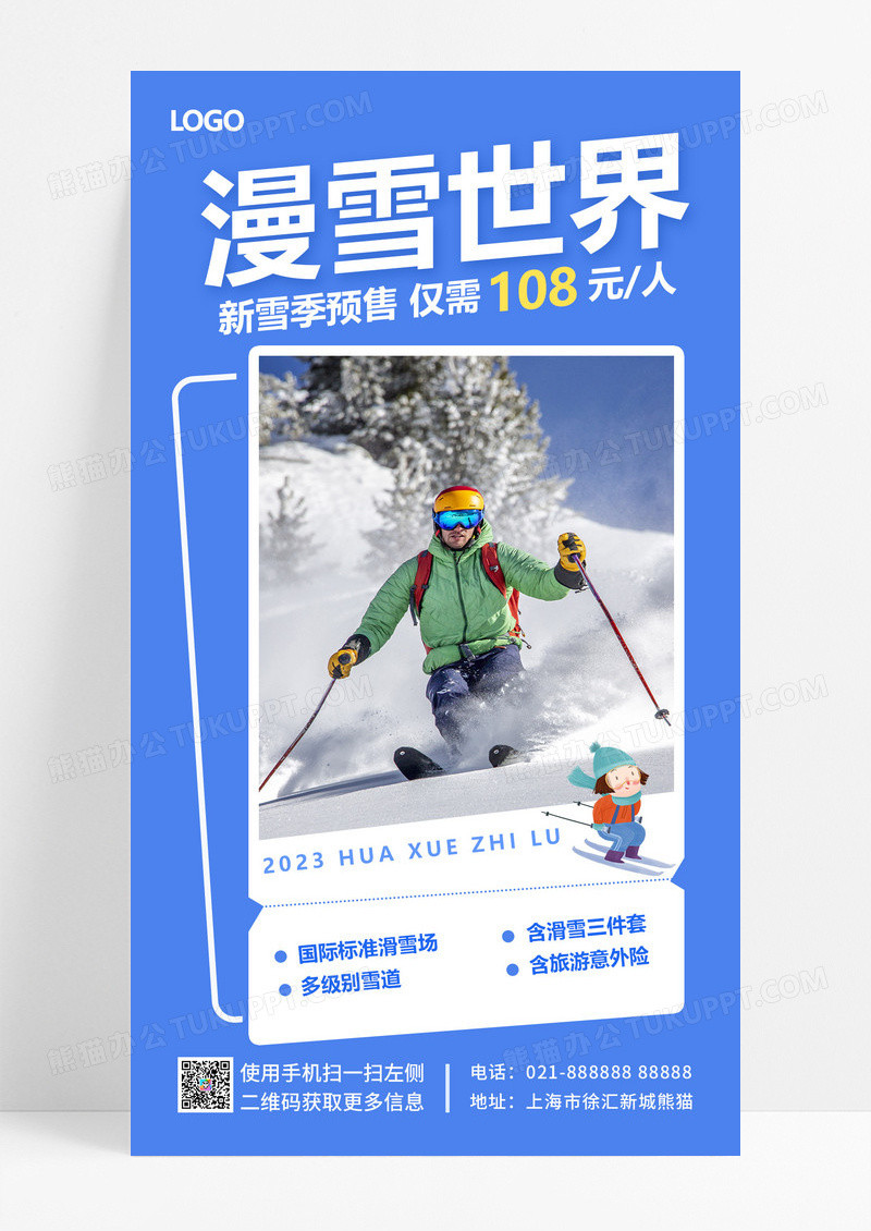  蓝色简约漫雪世界滑雪手机文案海报