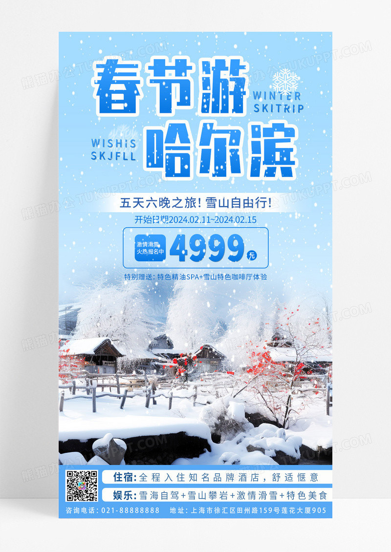 浅蓝色过年旅游2024年春节新春游哈尔滨滑雪旅行宣传海报春节旅游