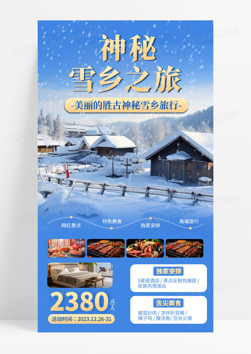 蓝色冬季雪乡旅行活动促销手机海报