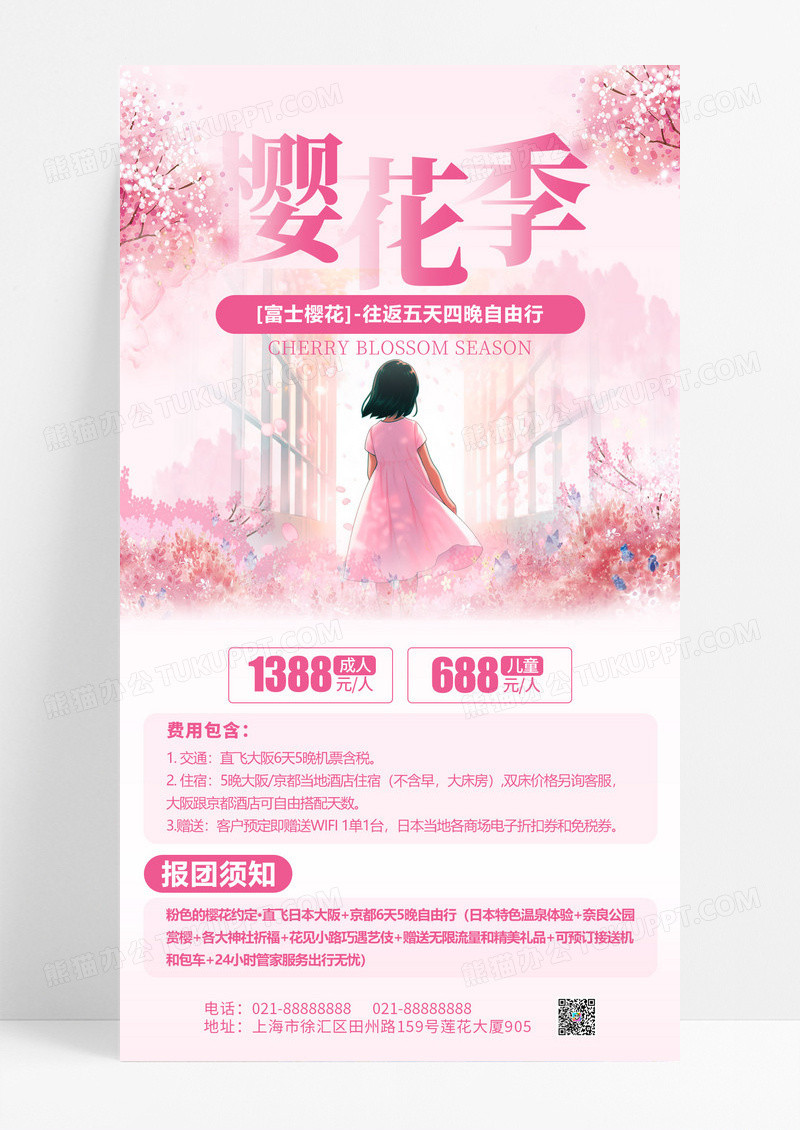粉红色插画风格樱花季旅游海报樱花旅游手机宣传海报