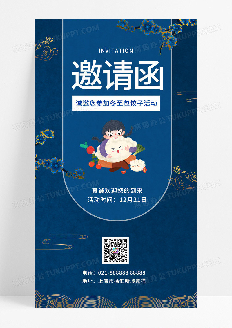  冬至活动蓝色简约冬至邀请函手机文案海报冬至邀请函手机海报