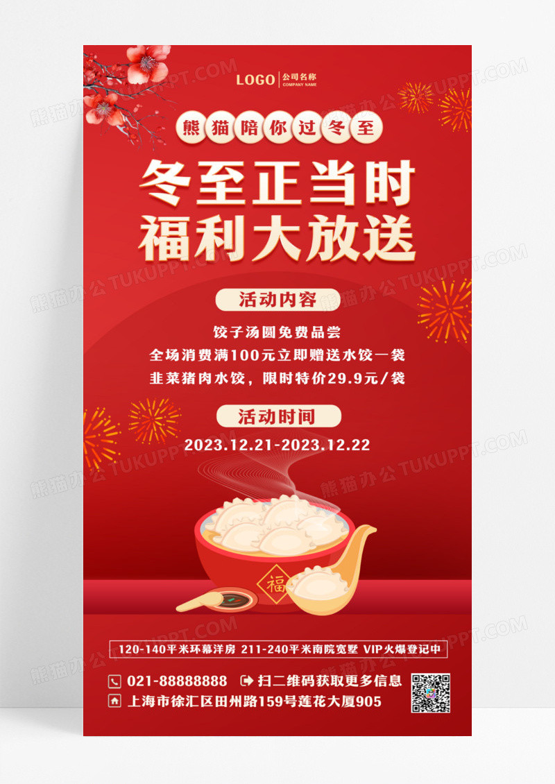 红色烫金冬至活动手机文案海报设计