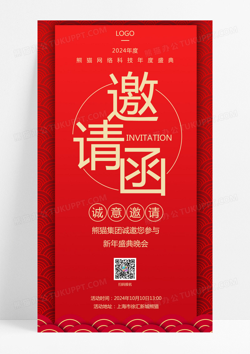 红色喜庆2024邀请函新年邀请函手机文案海报