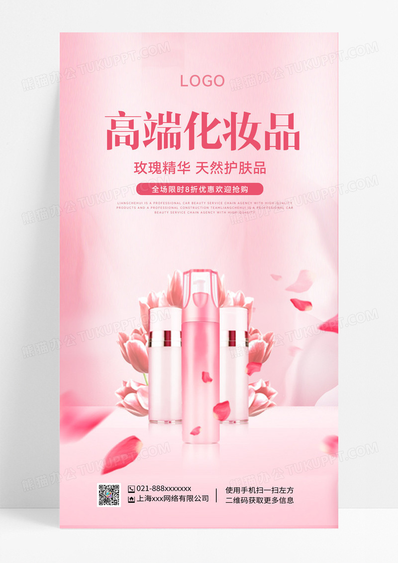 粉色化妆品护肤品美妆护肤品海报化妆品海报