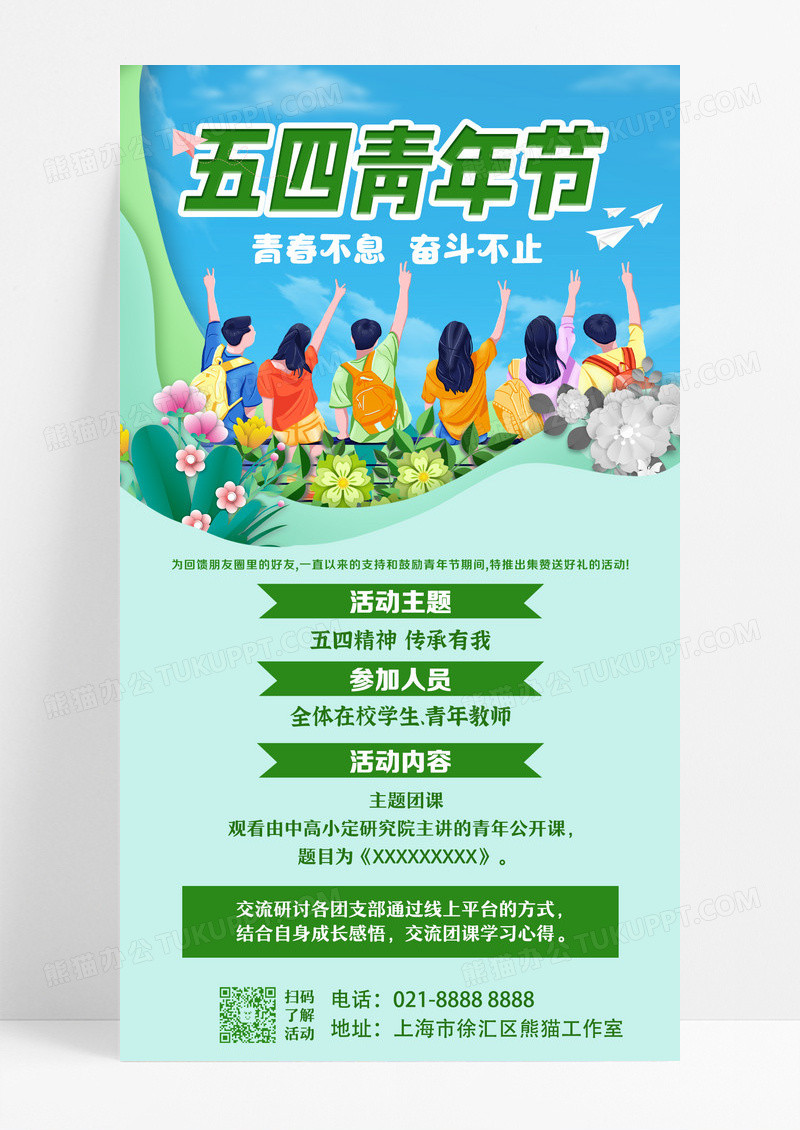 绿色渐变卡通简约五四青年节手机海报