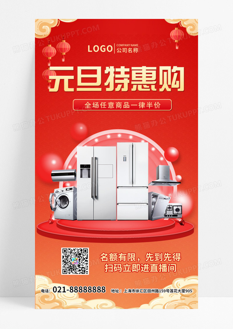 红色C4D红色家电特惠元旦节海报