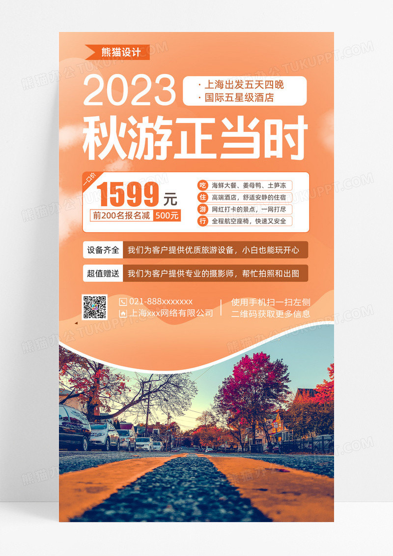 橙色简约实景2023秋游正当时海报秋游手机文案海报
