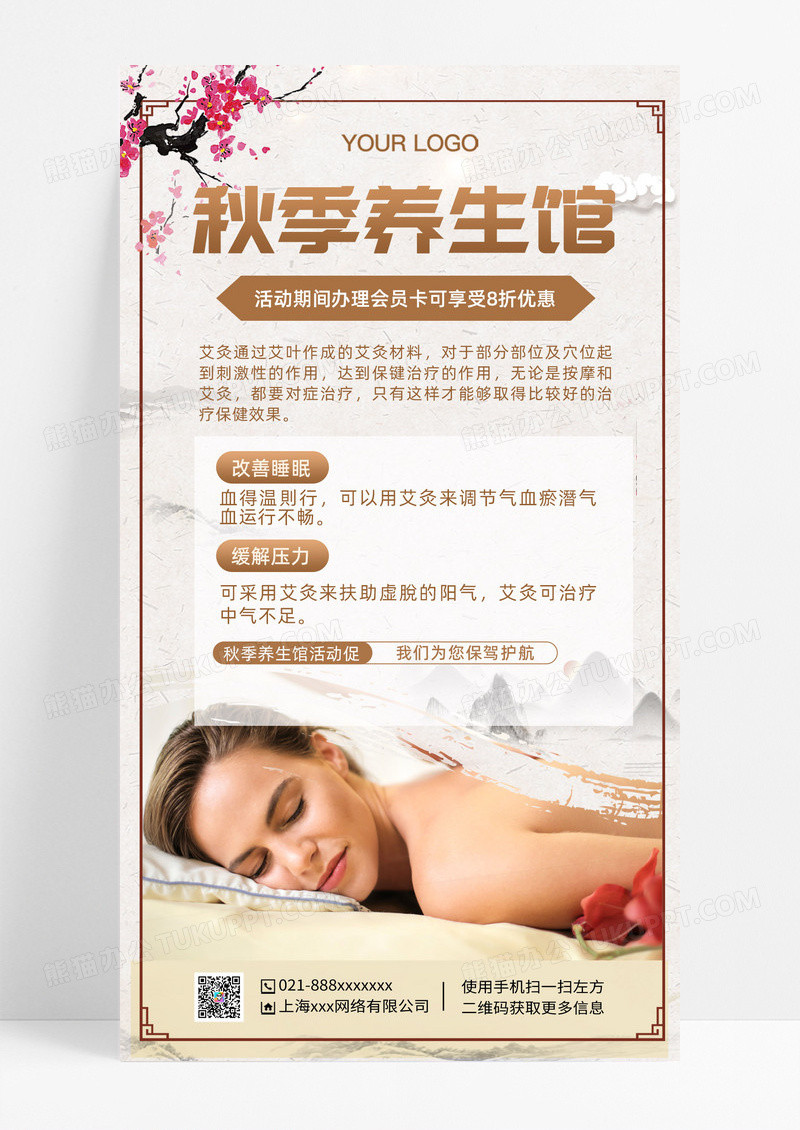 秋季养生活动促销手机海报秋季养生活动促销手机海报