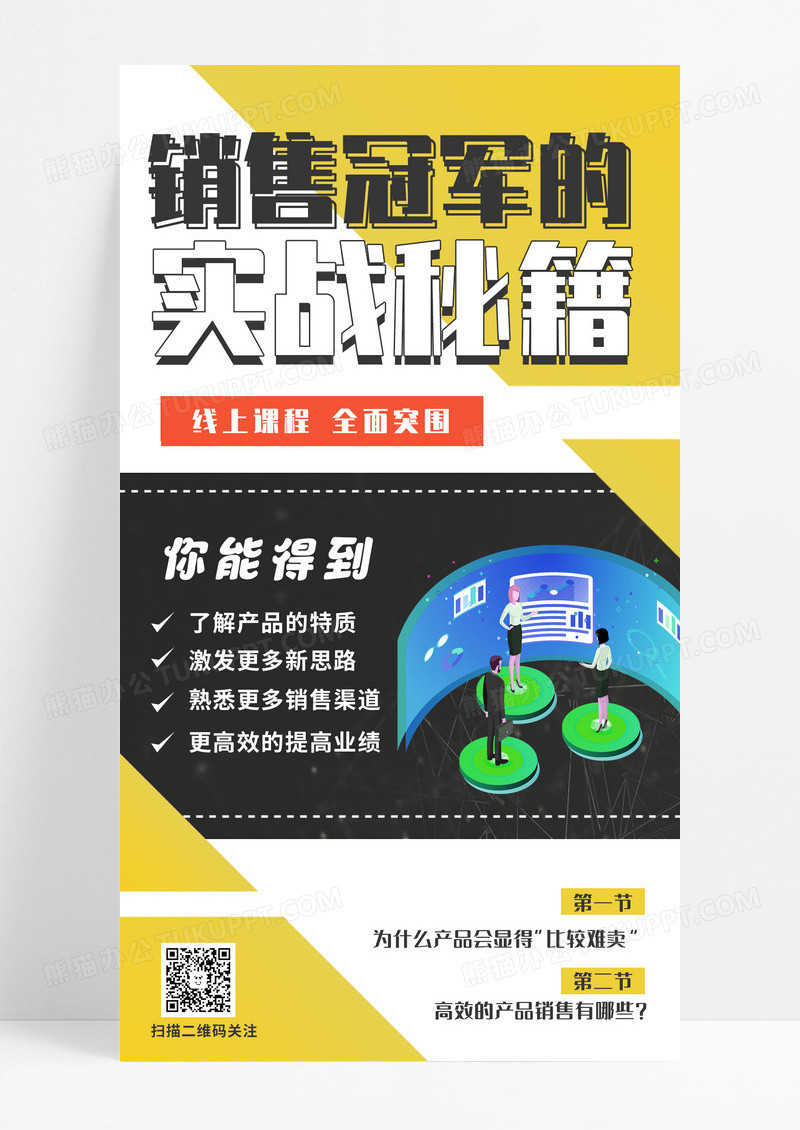 黑白蓝超酷插画风销售冠军的实战秘籍手机海报销售培训海报设计