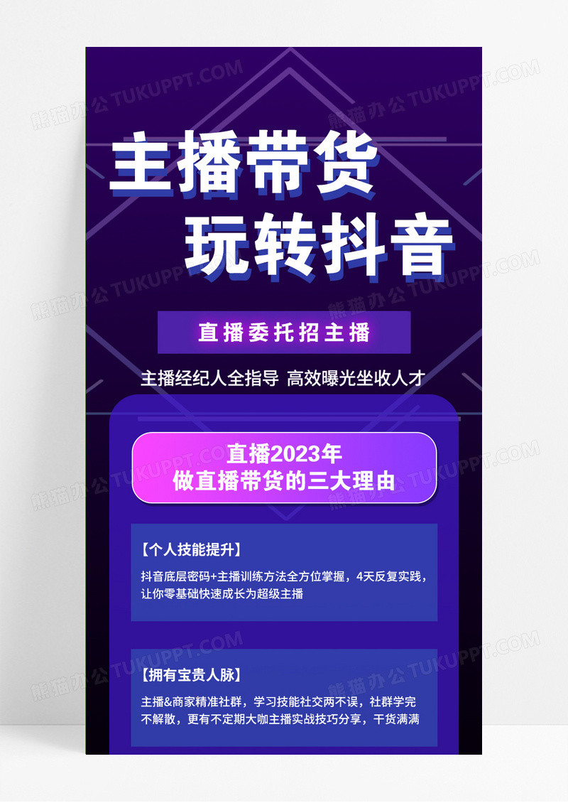 主播带货抖音直播长图财务培训模板