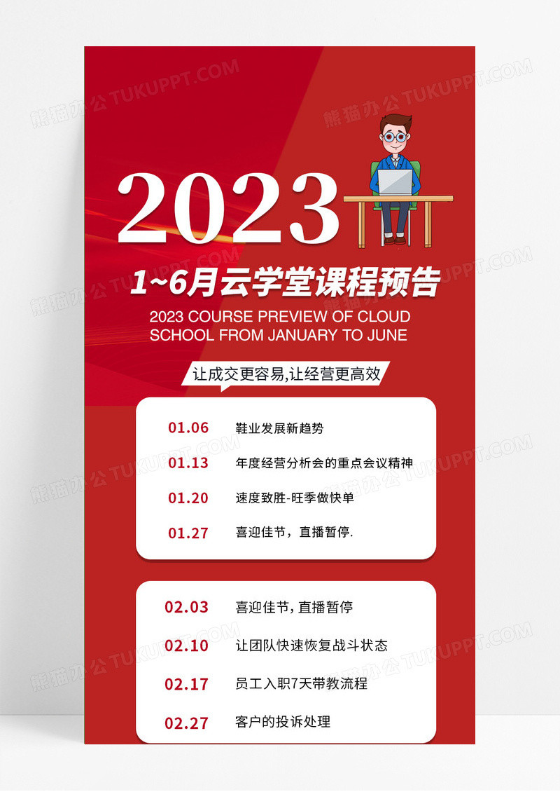 红色商务2023云学堂课程预告培训课程表手机长图ui模板