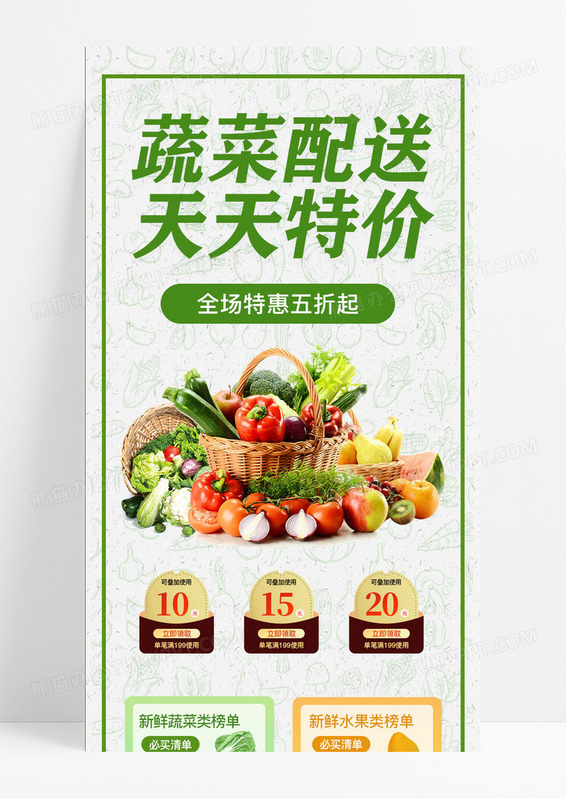 蔬菜配送天天特价蔬菜长图ui长图