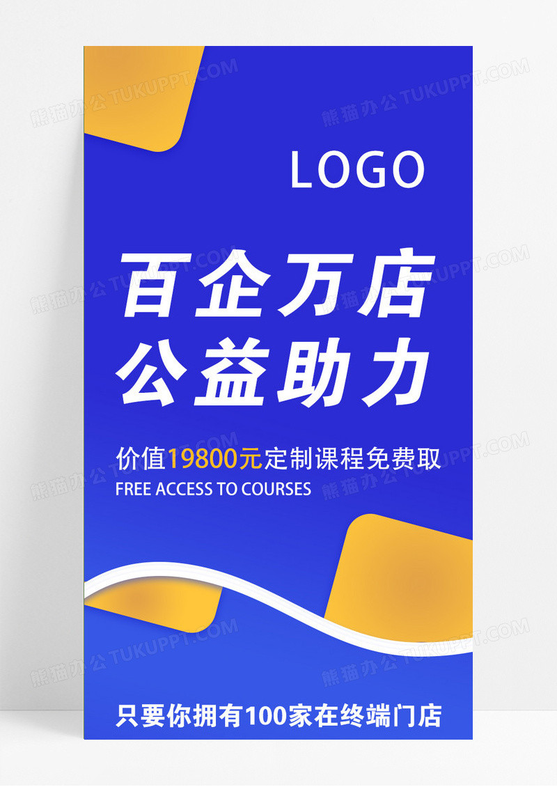 蓝色商务百企万店公益助力培训课程表ui长图模版