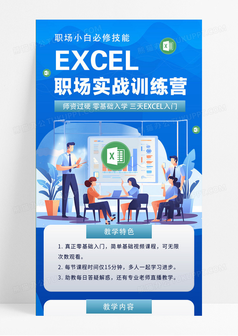 蓝色简约插画EXCEL职场实战训练营培训手机长图ui