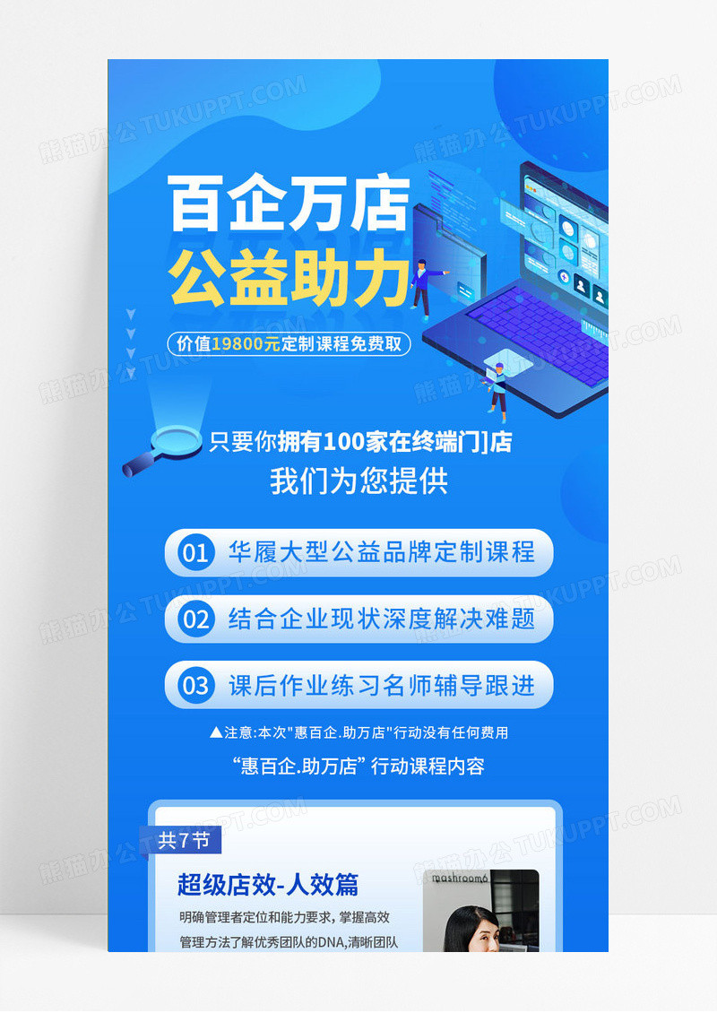 科技商务百企万店公益助力培训课程表手机长图