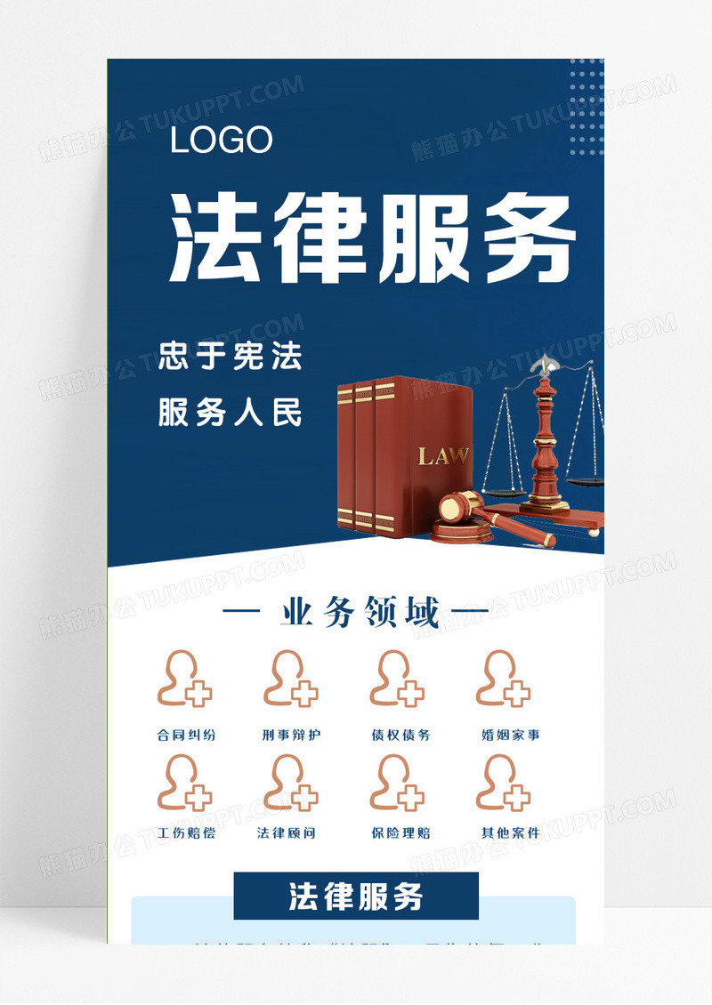 蓝色H5法律服务长图模版