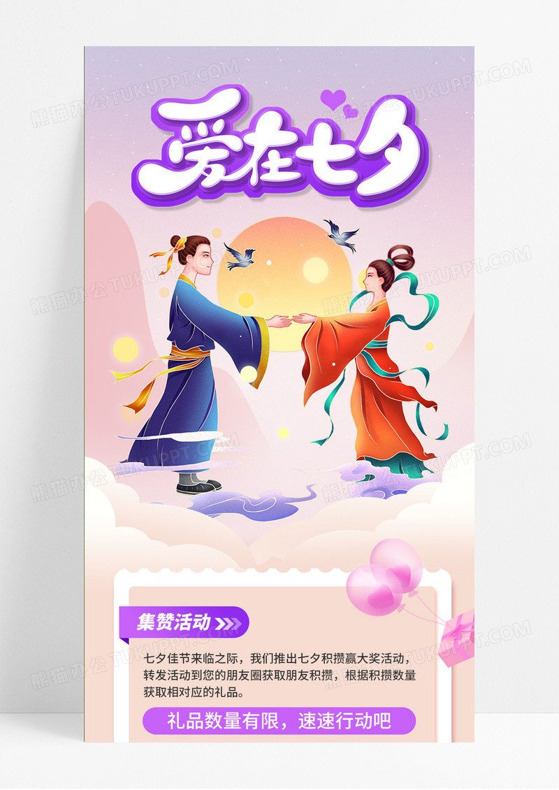 浪漫紫色卡通七夕情人节牛郎织女手机海报七夕营销手机海报