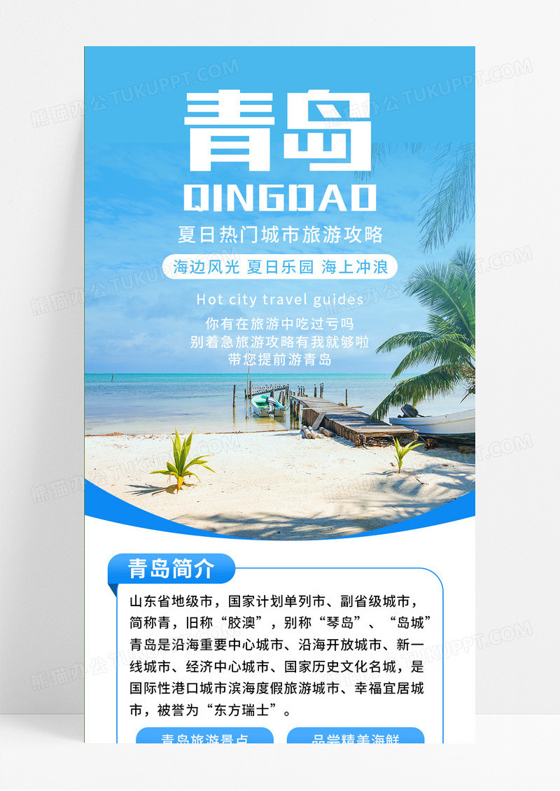 蓝色简洁青岛夏季旅游热门城市攻略长图