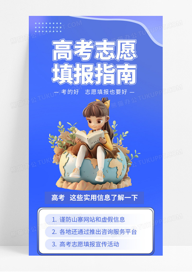 蓝色3D创意人物学习高考志愿填报指南长图