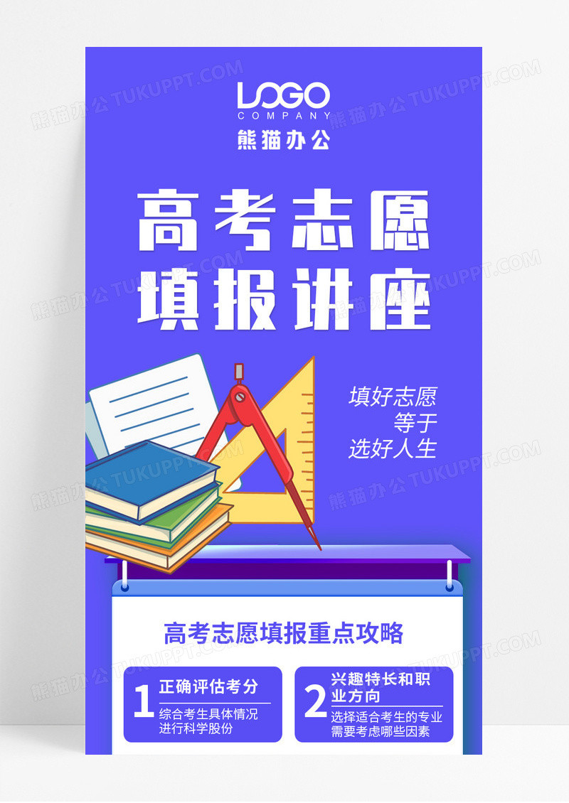 紫色简约风高考志愿填报长图