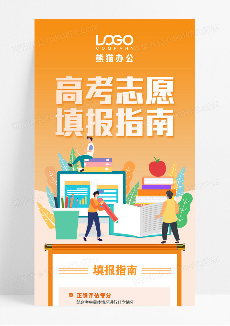 橘黄色高考填报志愿指南电商长图高考志愿