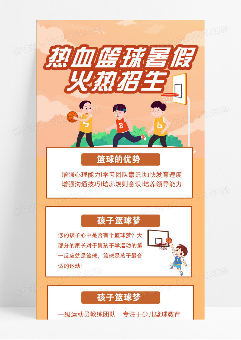 橙色卡通热血篮球暑假火热招生UI长图篮球暑假班模板