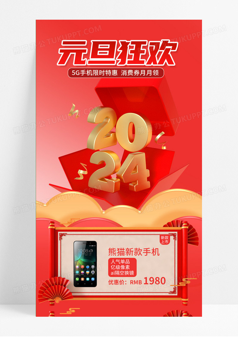 红色简约跨年狂欢2024元旦手机长图
