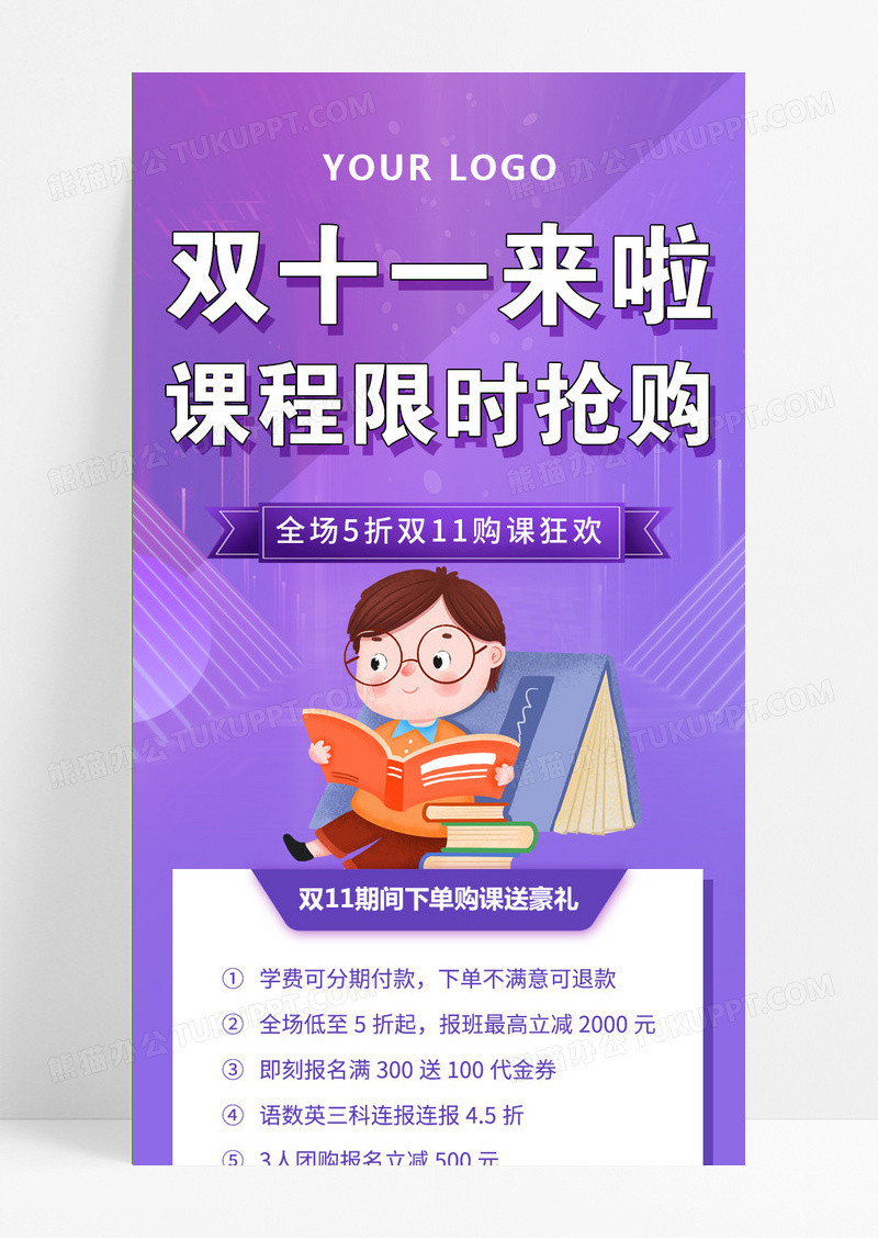 紫色双十一培训课程辅导招生海报课程优惠ui手机长图双十一活动